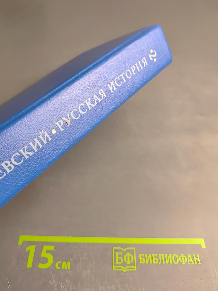 Русская история. Полный курс лекций в трех книгах. Книга вторая