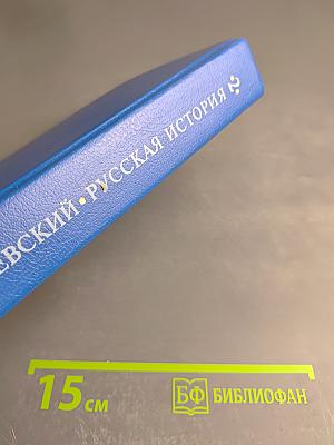 Русская история. Полный курс лекций в трех книгах. Книга вторая