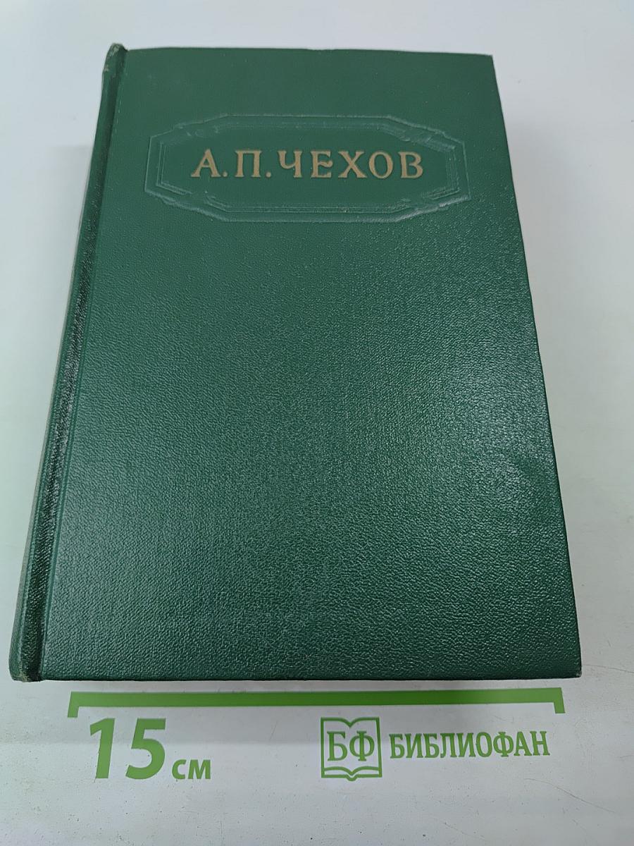 Собрание сочинений. Том двенадцатый. Письма 1893-1904