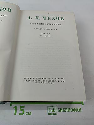 Собрание сочинений. Том двенадцатый. Письма 1893-1904