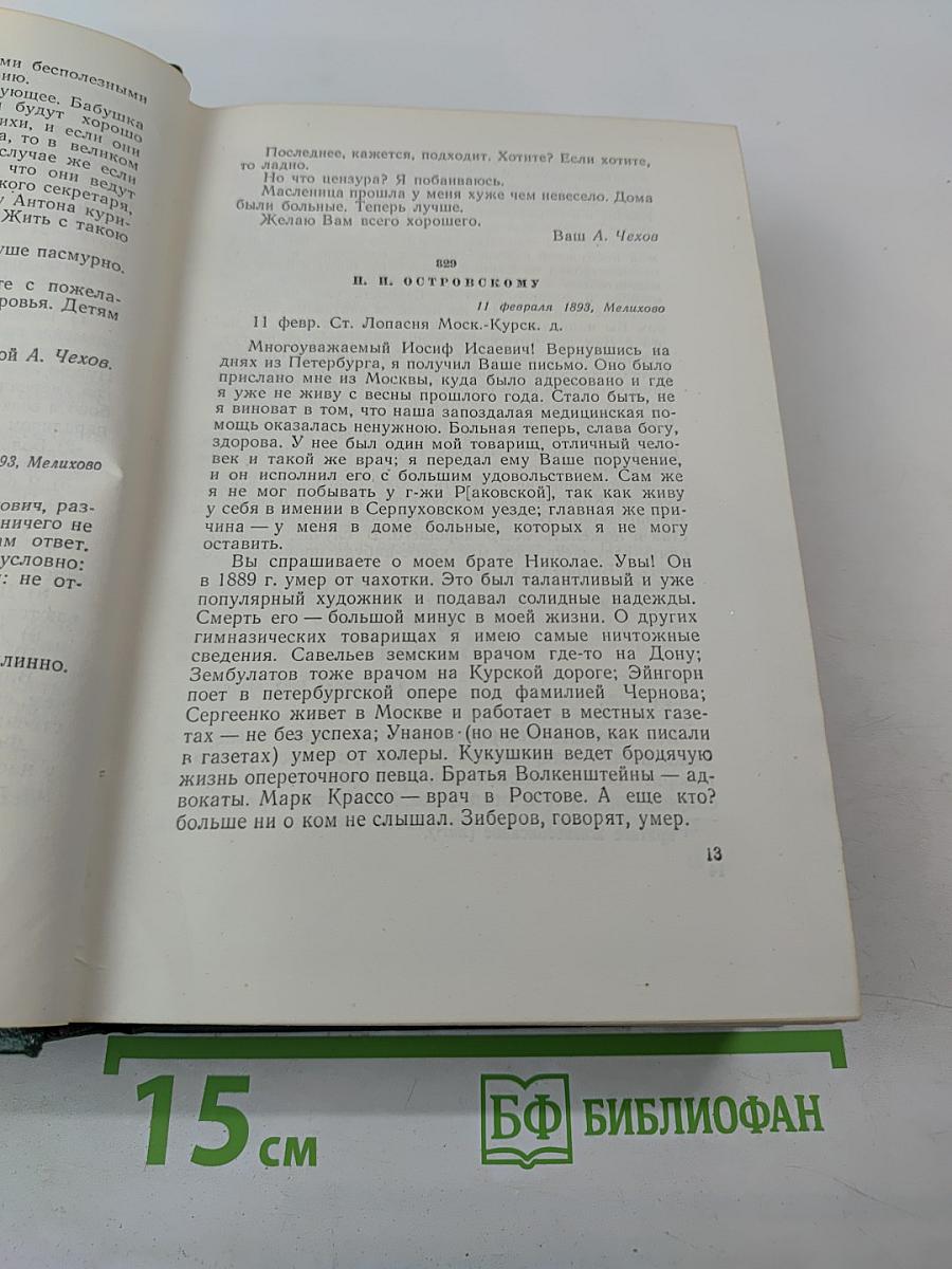 Собрание сочинений. Том двенадцатый. Письма 1893-1904