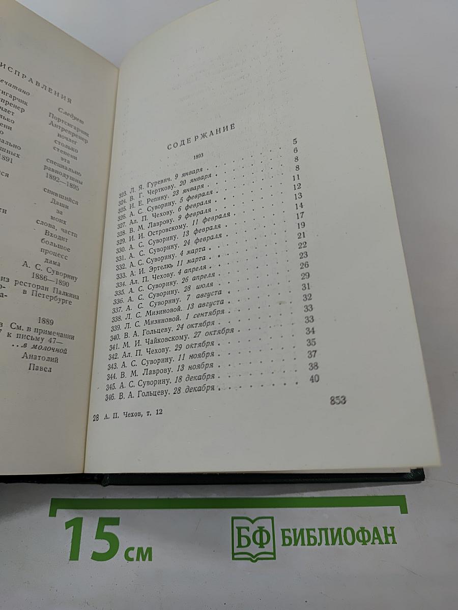 Собрание сочинений. Том двенадцатый. Письма 1893-1904