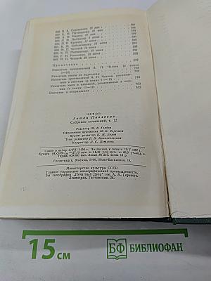 Собрание сочинений. Том двенадцатый. Письма 1893-1904