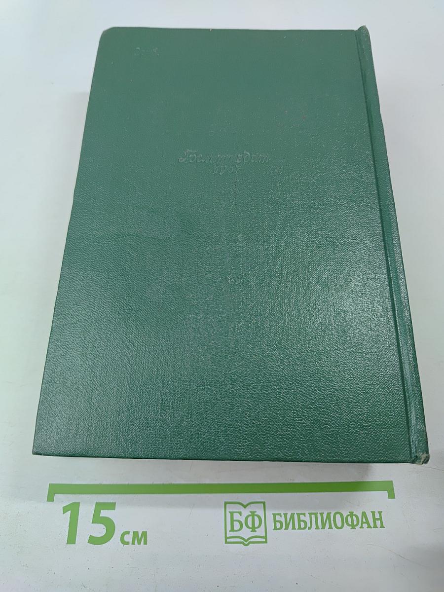 Собрание сочинений. Том двенадцатый. Письма 1893-1904
