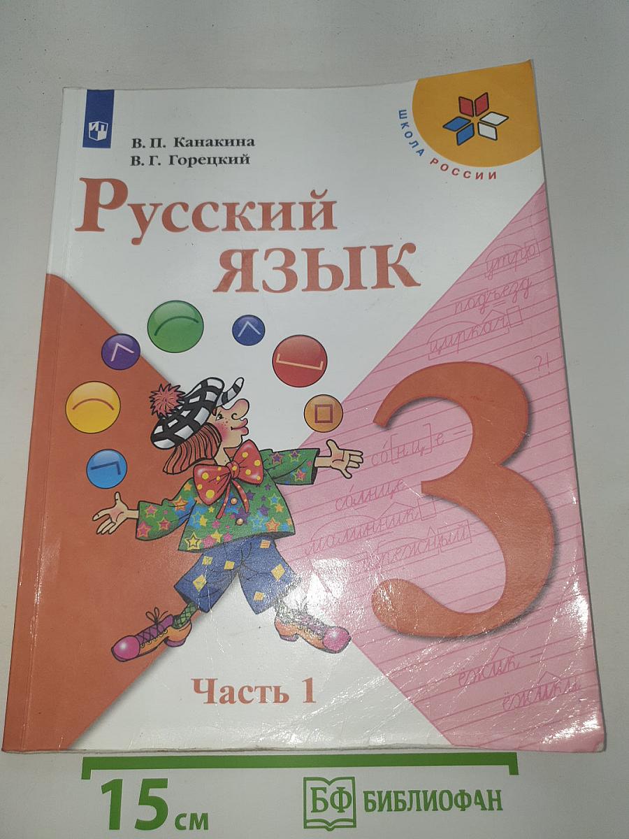 Русский язык. 3 класс. Часть 1