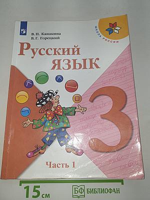 Русский язык. 3 класс. Часть 1