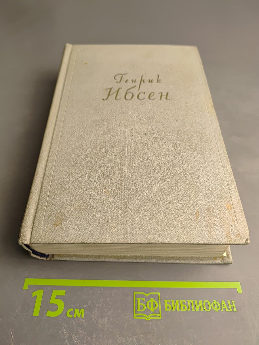 Собрание сочинений. Том 2. Пьесы 1863-1869