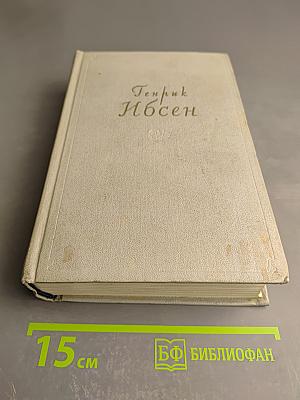 Собрание сочинений. Том 2. Пьесы 1863-1869
