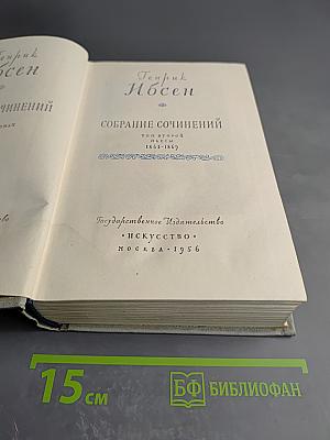 Собрание сочинений. Том 2. Пьесы 1863-1869