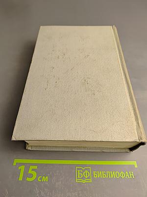 Собрание сочинений. Том 2. Пьесы 1863-1869