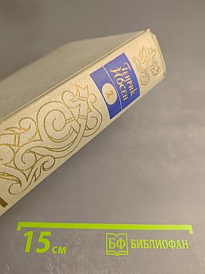 Собрание сочинений. Том 2. Пьесы 1863-1869