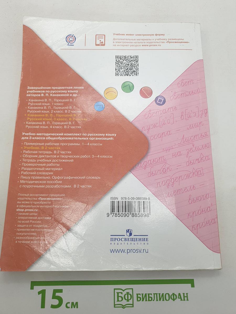 Русский язык. 3 класс. Часть 1