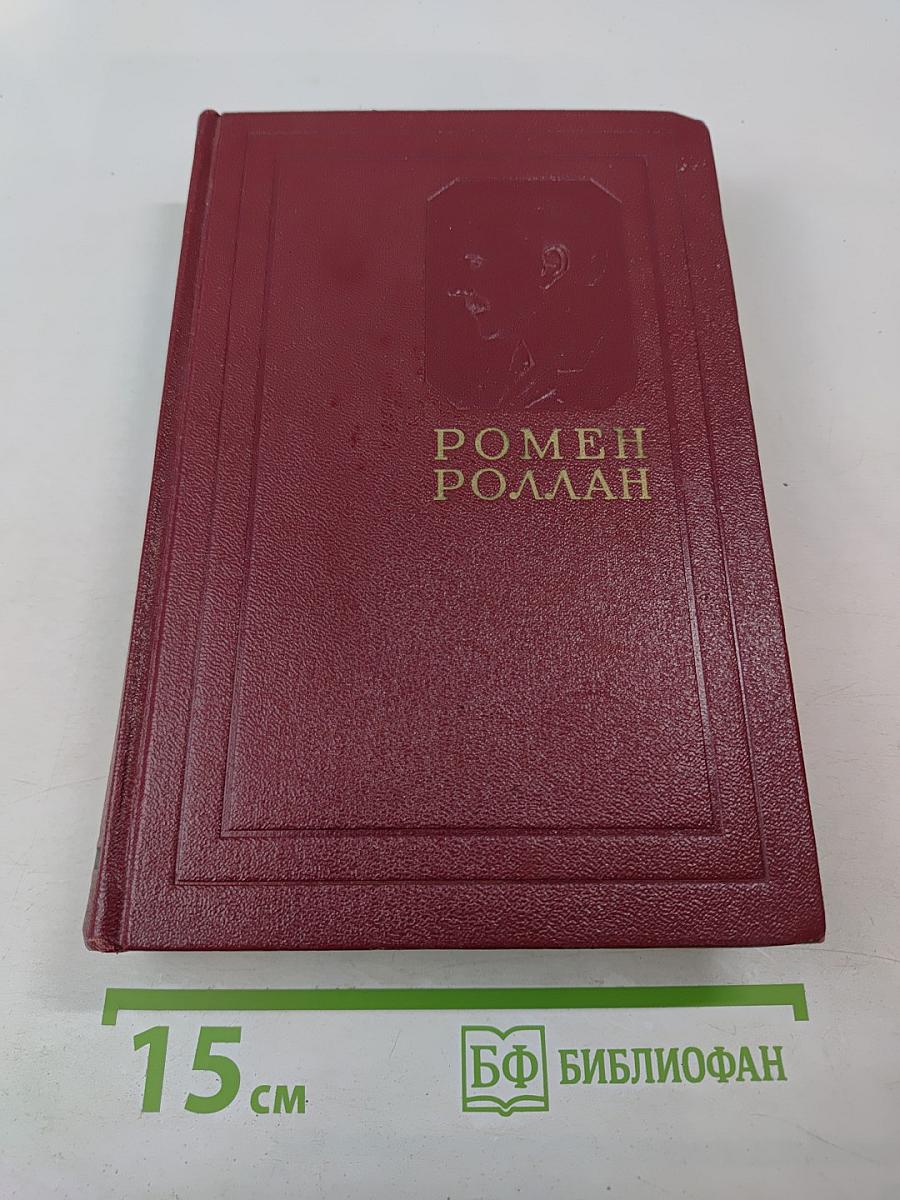 Собрание сочинений. Том первый: Драмы Революции. Вальми