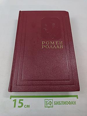 Собрание сочинений. Том первый: Драмы Революции. Вальми