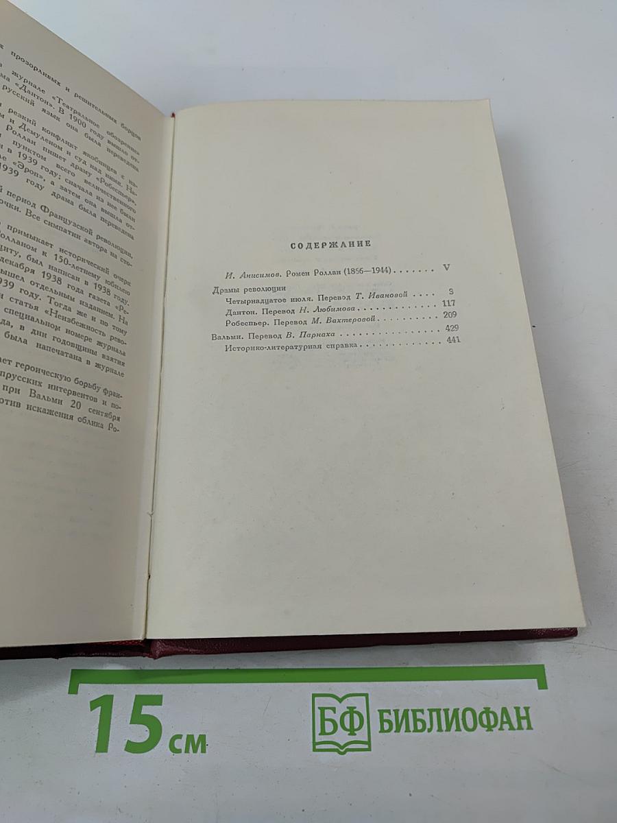 Собрание сочинений. Том первый: Драмы Революции. Вальми