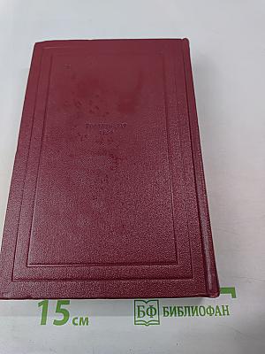 Собрание сочинений. Том первый: Драмы Революции. Вальми