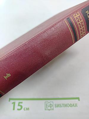 Собрание сочинений. Том первый: Драмы Революции. Вальми