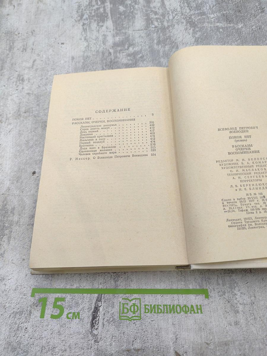 Покой нет. Рассказы