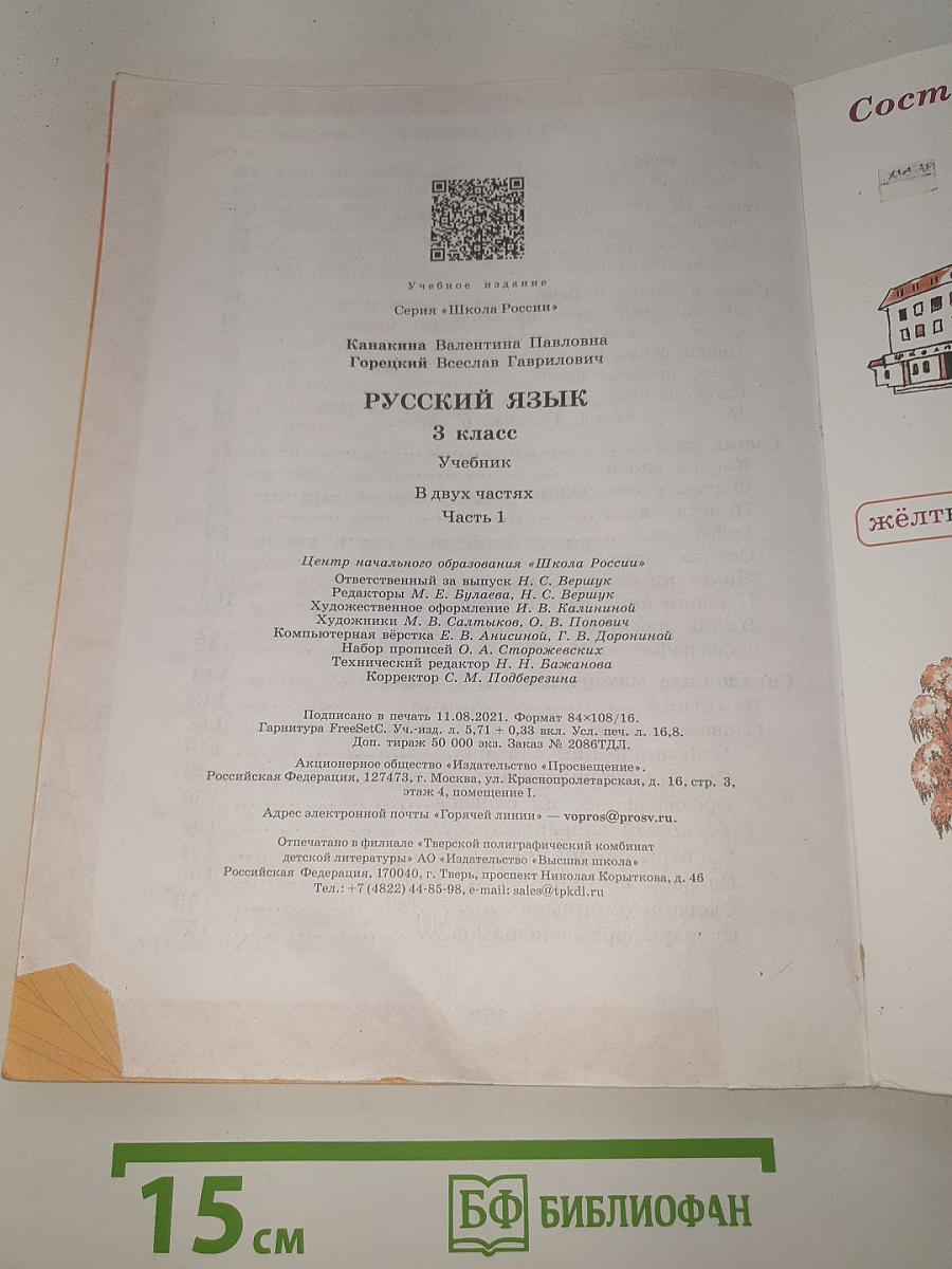 Русский язык. 3 класс. Часть 1