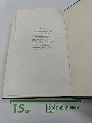 Собрание сочинений. Том Первый