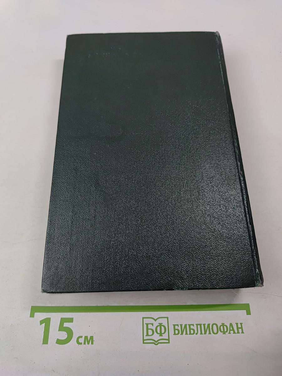 Собрание сочинений. Том Первый