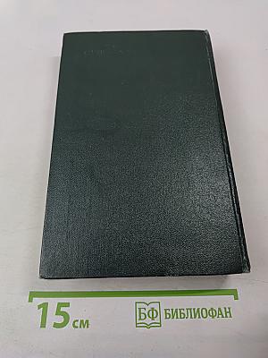 Собрание сочинений. Том Первый