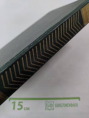 Собрание сочинений. Том Первый