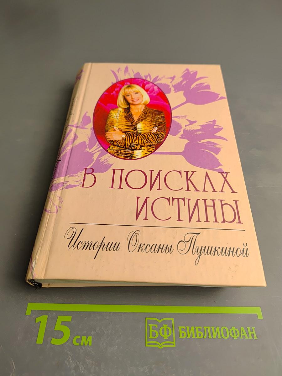 В поисках истины. История Оксаны Пушкиной
