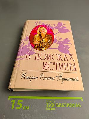 В поисках истины. История Оксаны Пушкиной