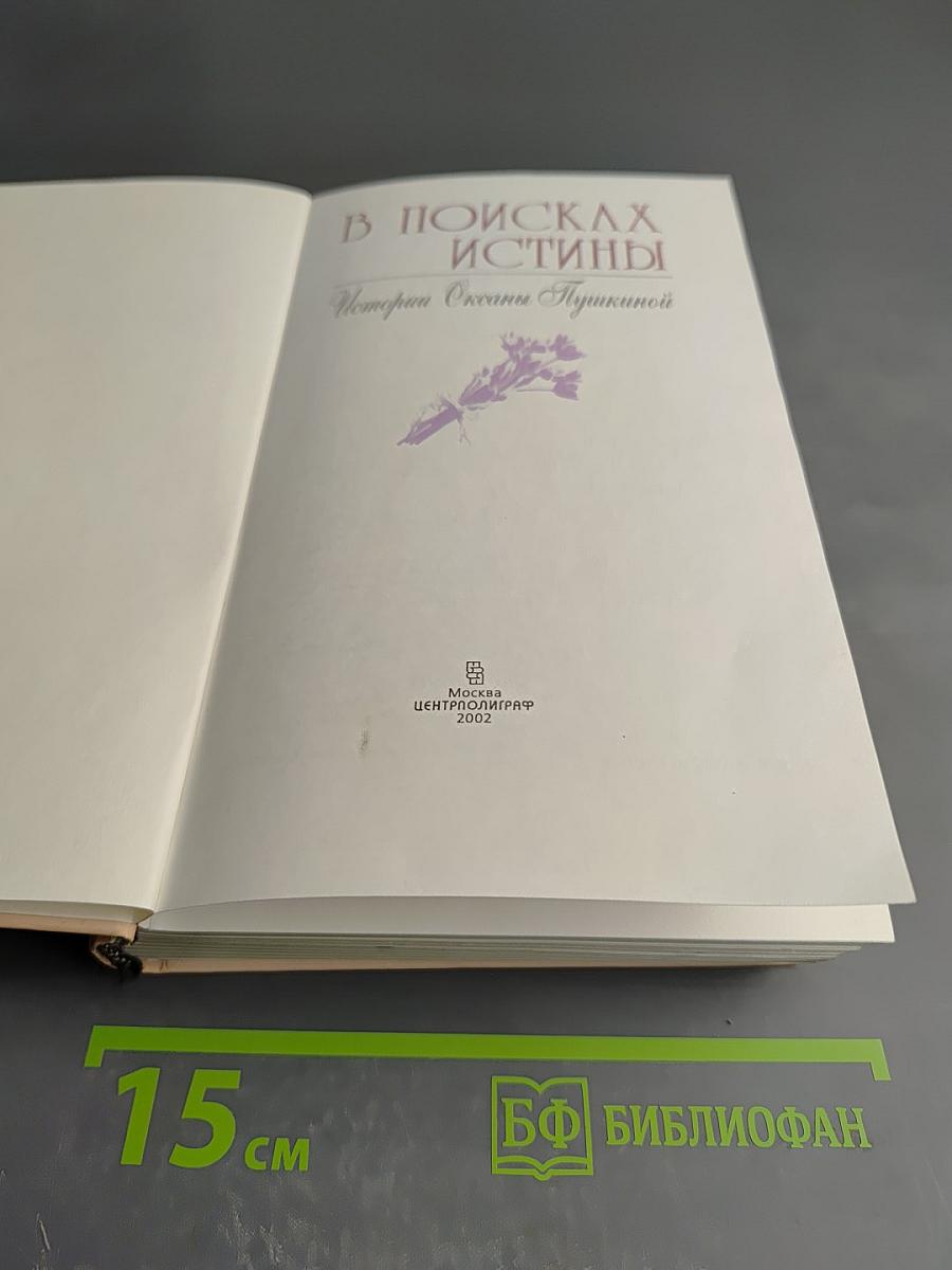 В поисках истины. История Оксаны Пушкиной