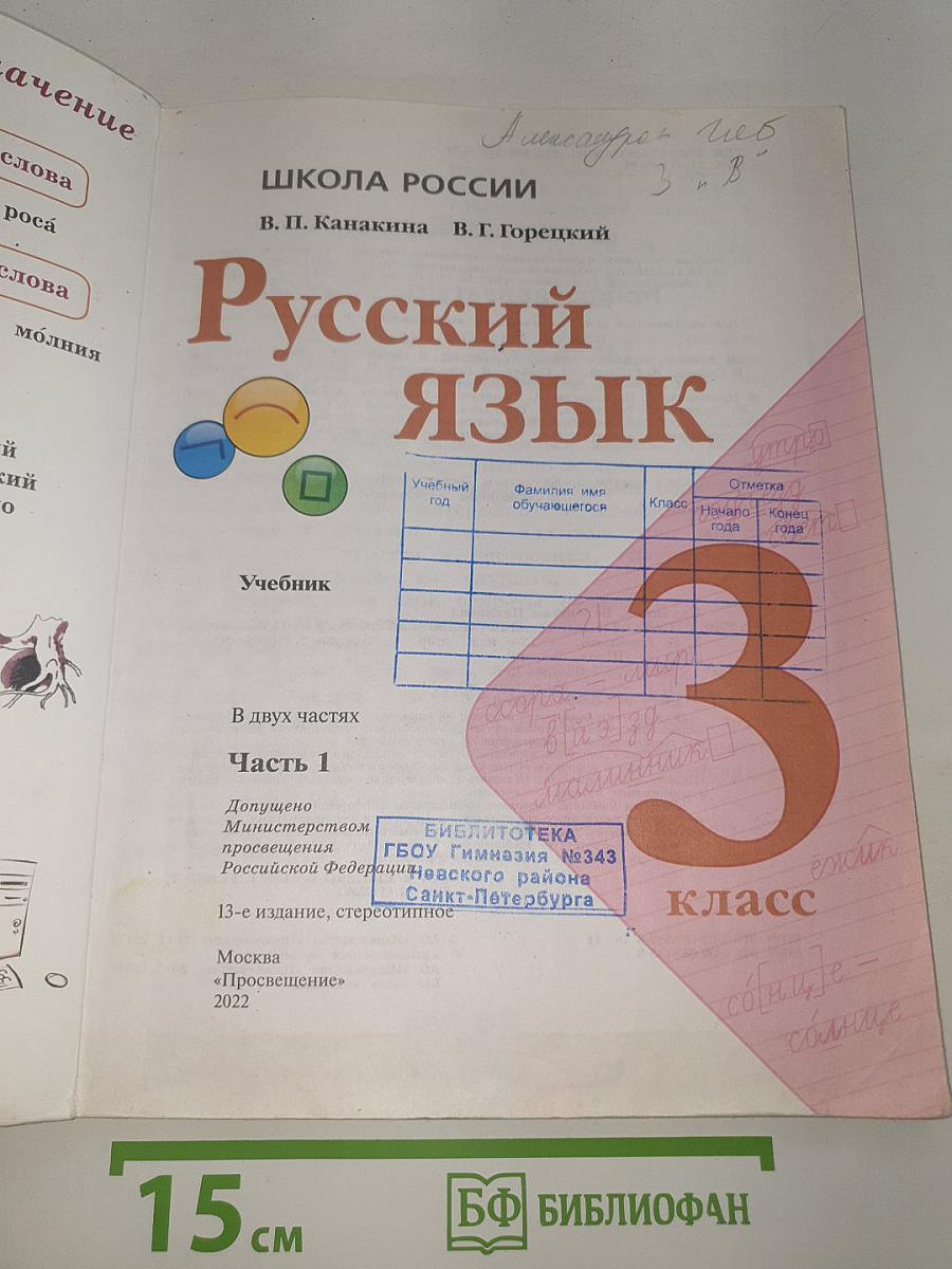 Русский язык. 3 класс. Часть 1