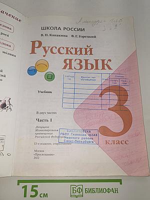 Русский язык. 3 класс. Часть 1