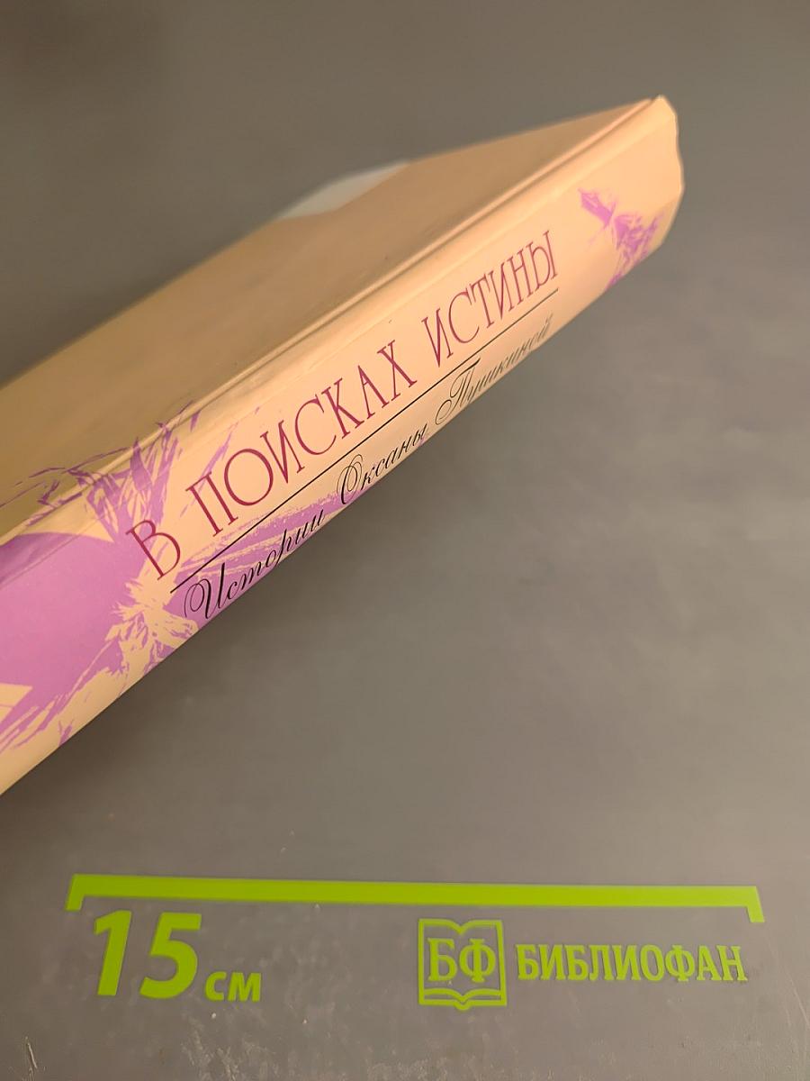 В поисках истины. История Оксаны Пушкиной