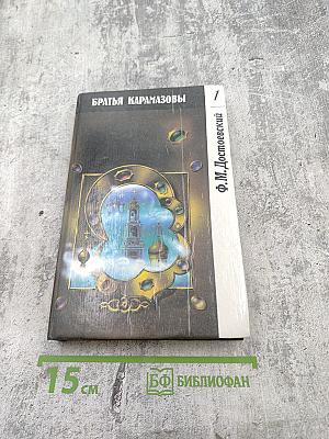 Братья Карамазовы, часть 1