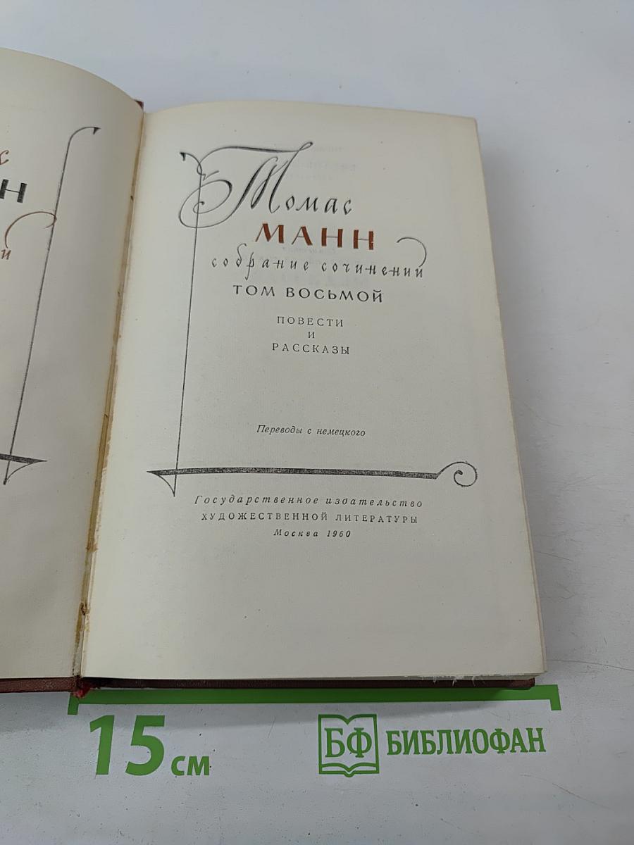 Собрание сочинений. Том восьмой. Повести и рассказы