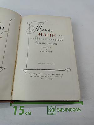 Собрание сочинений. Том восьмой. Повести и рассказы