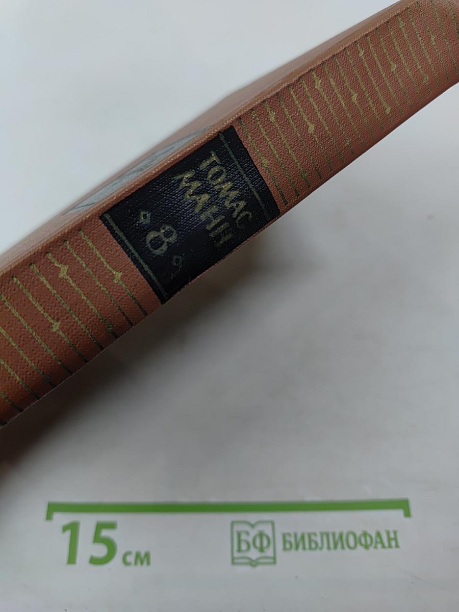 Собрание сочинений. Том восьмой. Повести и рассказы