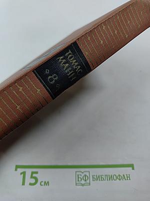 Собрание сочинений. Том восьмой. Повести и рассказы