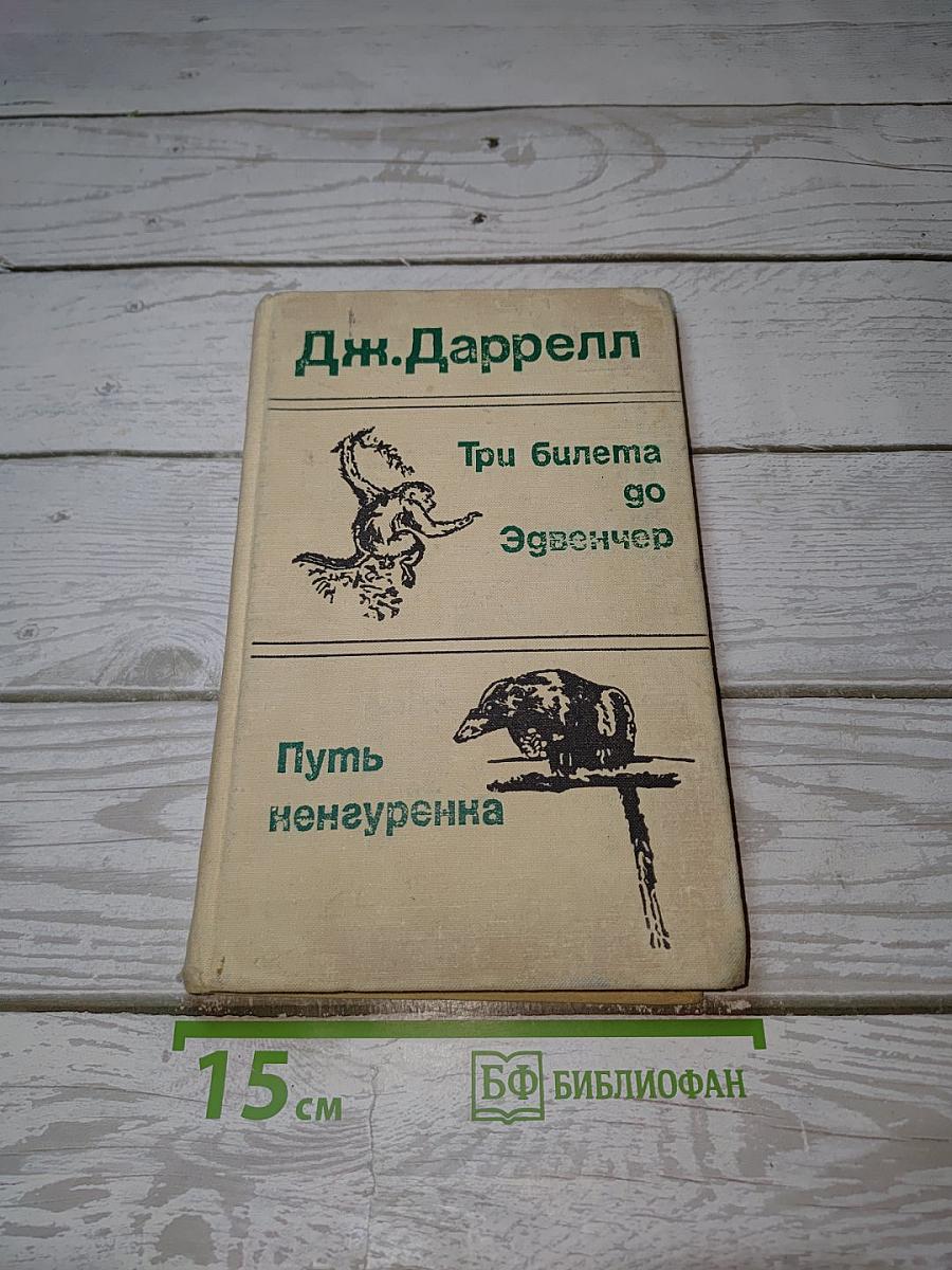 Три билета до Эдвенчер. Путь кенгуренка