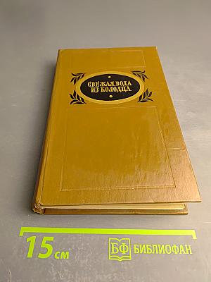 Свежая вода из колодца. Рассказы