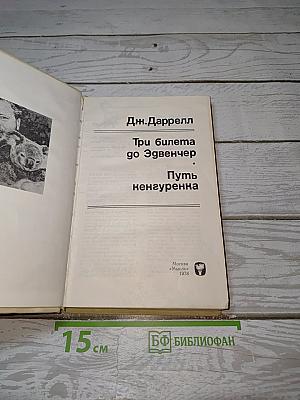 Три билета до Эдвенчер. Путь кенгуренка