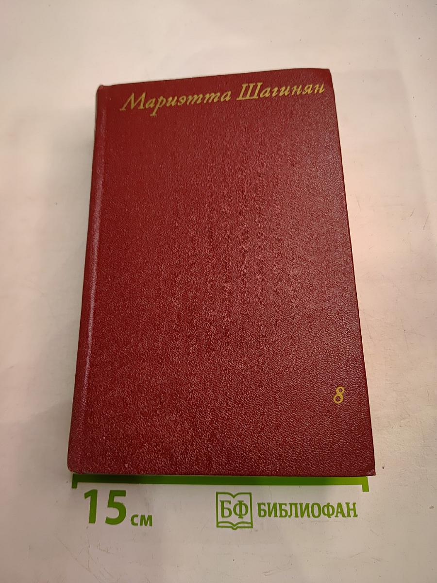 Собрание сочинений Том восьмой. Монографии 1941-1973