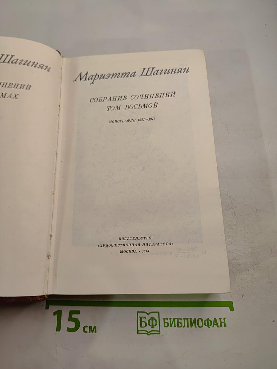 Собрание сочинений Том восьмой. Монографии 1941-1973