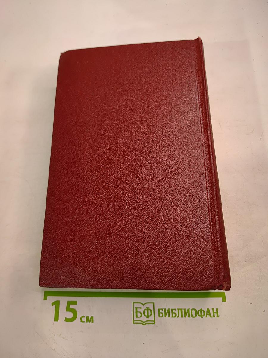 Собрание сочинений Том восьмой. Монографии 1941-1973