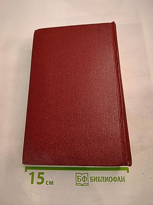 Собрание сочинений Том восьмой. Монографии 1941-1973