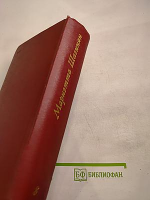 Собрание сочинений Том восьмой. Монографии 1941-1973
