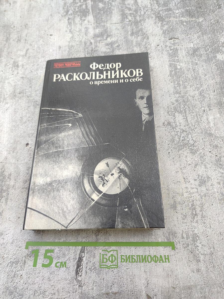 О времени и о себе