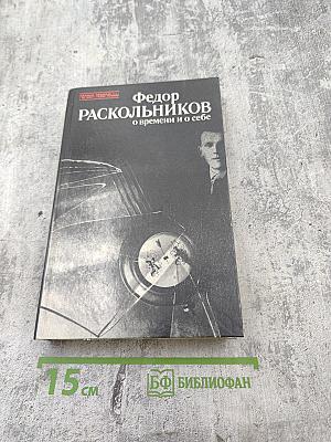 О времени и о себе