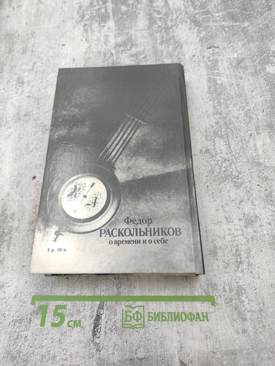 О времени и о себе