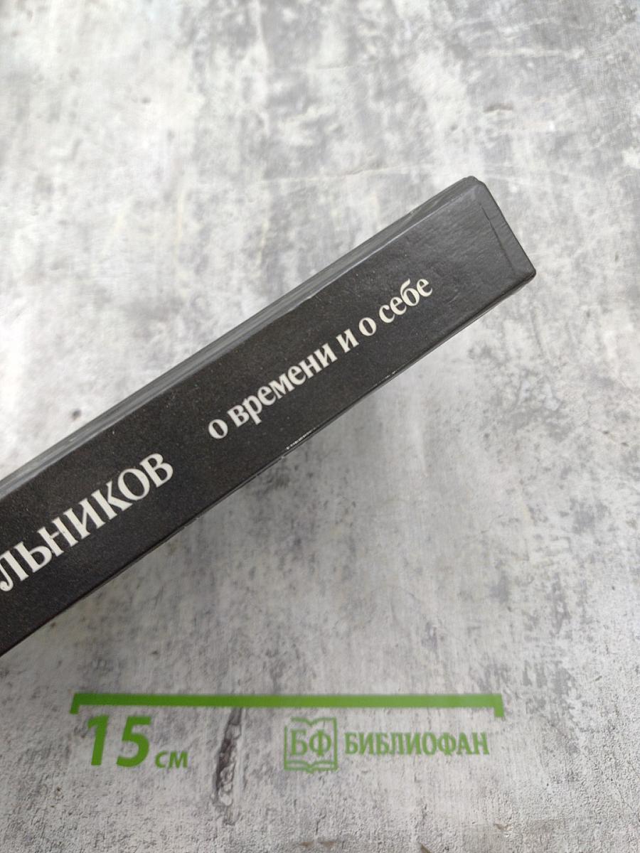 О времени и о себе